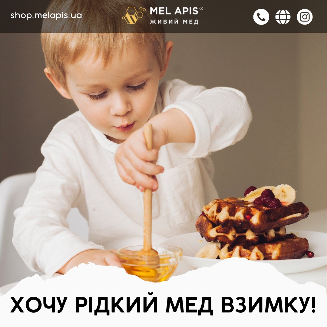 Хочу рідкий мед взимку